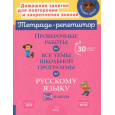 Проверочные работы на все темы школьной программы по русскому языку 1-4 классы