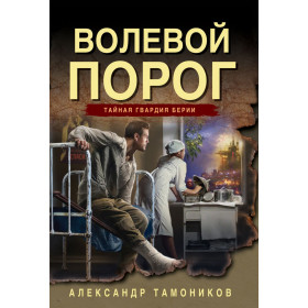 Волевой порог
