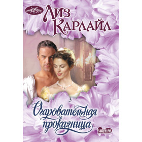 Очаровательная проказница