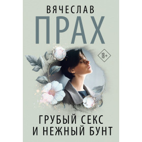 Грубый секс и нежный бунт