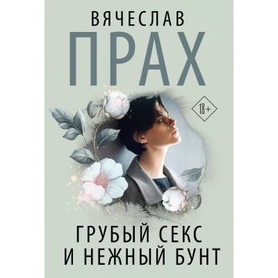 Грубый секс и нежный бунт