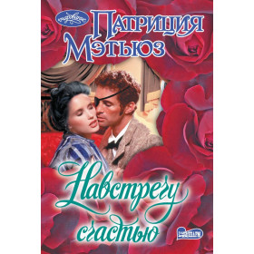 Навстречу счастью