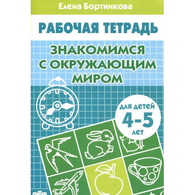 Знакомимся с окружающим миром (для детей 4-5 лет)