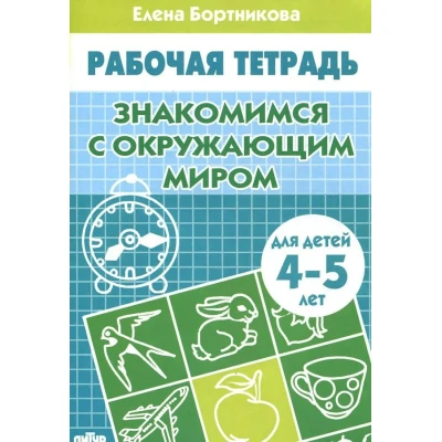 Знакомимся с окружающим миром (для детей 4-5 лет)