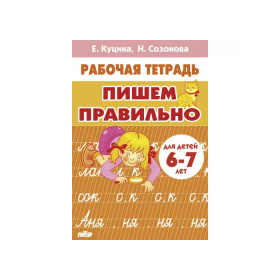 Пишем правильно