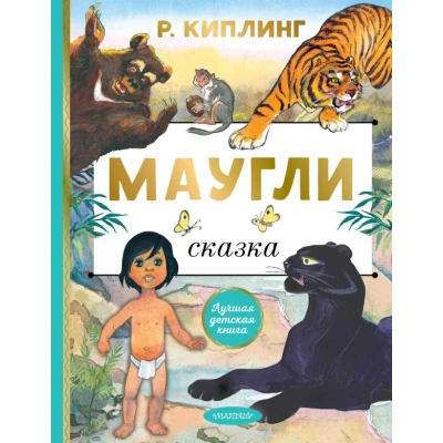 Маугли