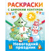 Новогодний праздник. Раскраски с широким контуром