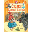 Сказки Красной Шапочки