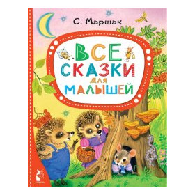 Все сказки для малышей