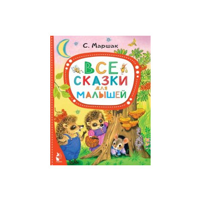 Все сказки для малышей