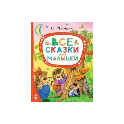 Все сказки для малышей