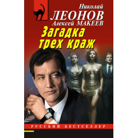 Загадка трех краж