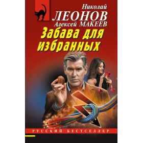 Забава для избранных