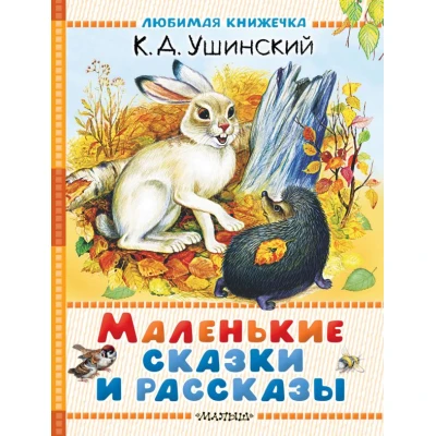 Маленькие сказки и рассказы