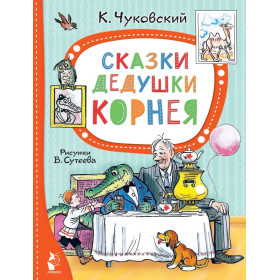 Сказки дедушки Корнея. Рис. В. Сутеева