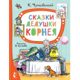 Сказки дедушки Корнея. Рис. В. Сутеева