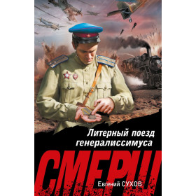 Литерный поезд генералиссимуса