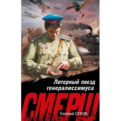 Литерный поезд генералиссимуса