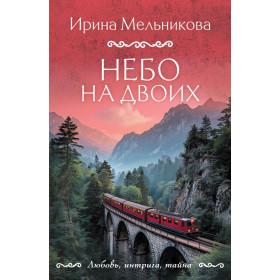 Небо на двоих