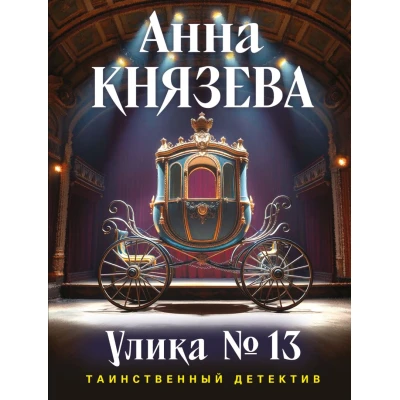 Улика № 13