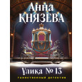 Улика № 13