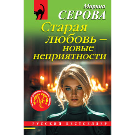 Старая любовь - новые неприятности