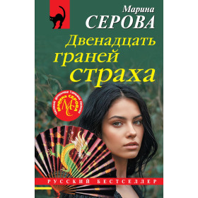 Двенадцать граней страха