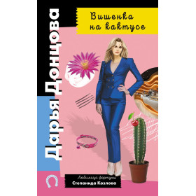 Вишенка на кактусе