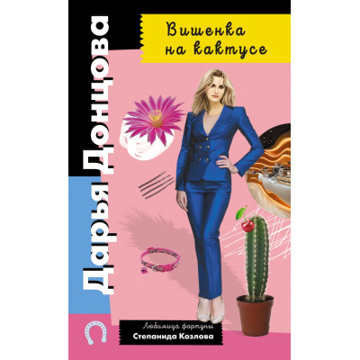 Вишенка на кактусе