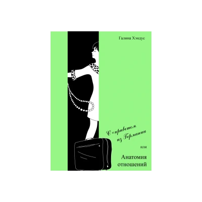 С приветом из Германии или анатомия отношений