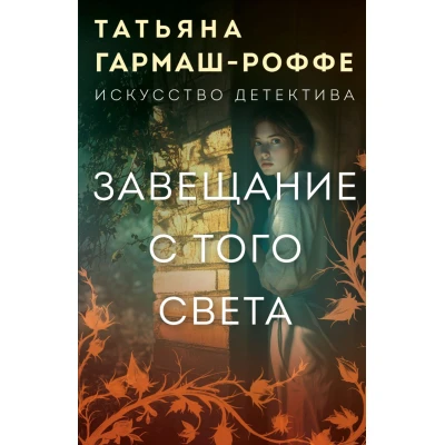 Завещание с того света