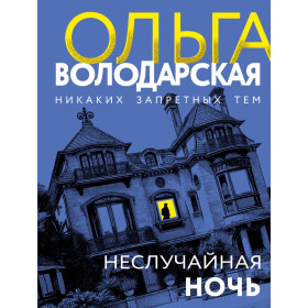 Неслучайная ночь