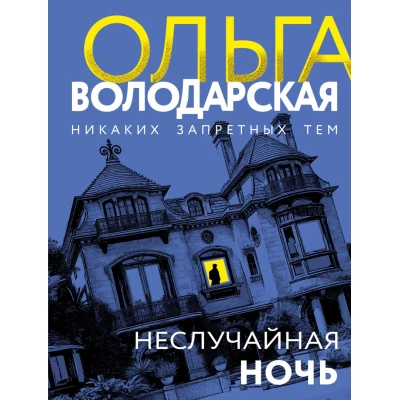 Неслучайная ночь