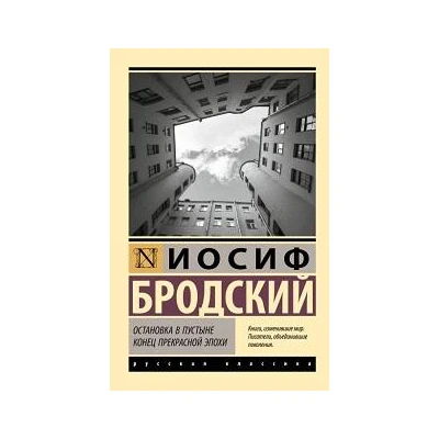 Остановка в пустыне. Конец прекрасной эпохи