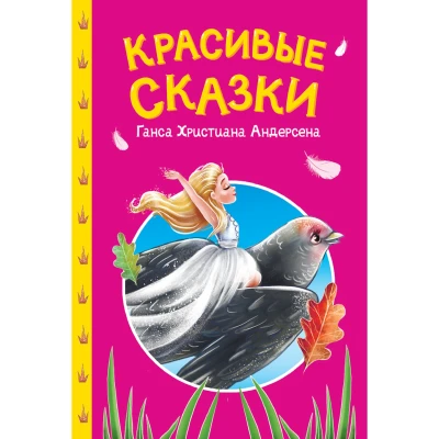 СКАЗКИ ДЕТЯМ. Красивые сказки Ганса Христиана Андерсена