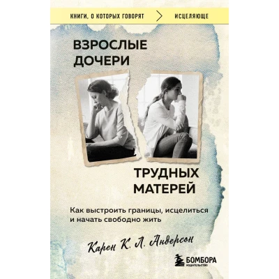 Взрослые дочери трудных матерей : как выстроить границы, исцелиться и начать свободно жить