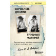 Взрослые дочери трудных матерей : как выстроить границы, исцелиться и начать свободно жить