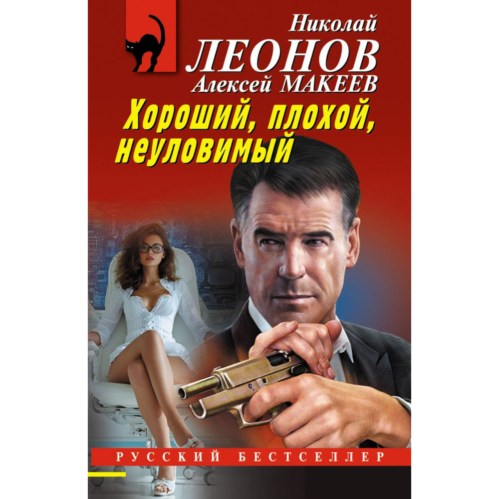 Хороший, плохой, неуловимый