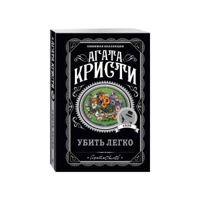 Убить легко