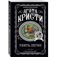 Убить легко
