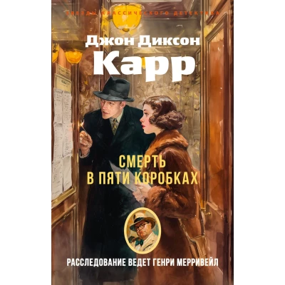 Смерть в пяти коробках