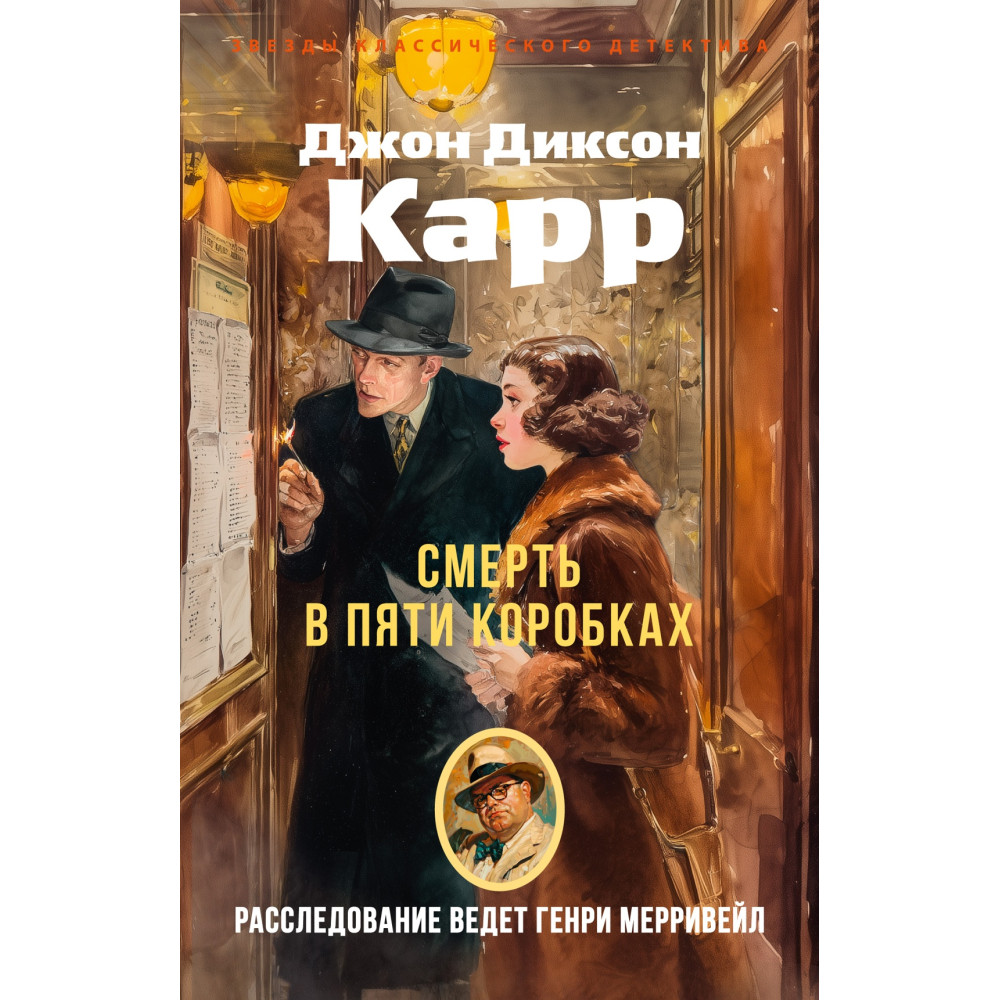 Смерть в пяти коробках