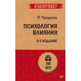 Психология влияния