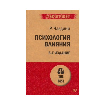 Психология влияния