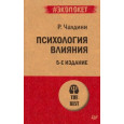 Психология влияния