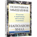 Позитивное мышление : 10 шагов к здоровью, богатству и успеху