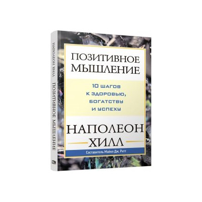 Позитивное мышление : 10 шагов к здоровью, богатству и успеху