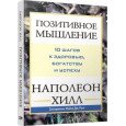 Позитивное мышление : 10 шагов к здоровью, богатству и успеху