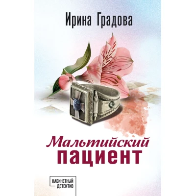 Мальтийский пациент