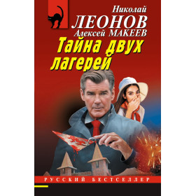 Тайна двух лагерей